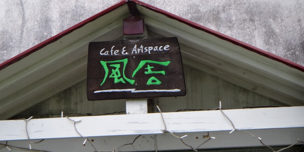廃校利用・工房＆カフェ風舎