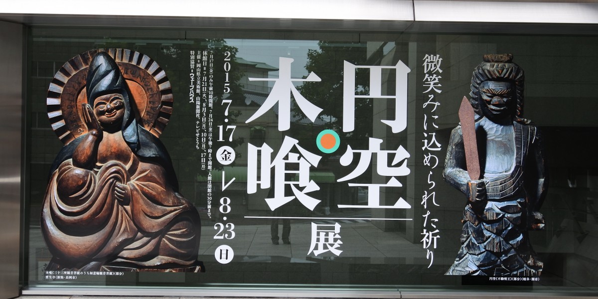 円空・木喰展／岡山県立美術館