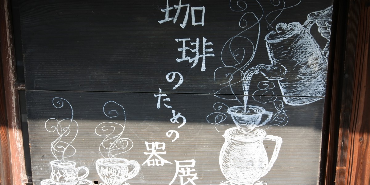 珈琲のための器展